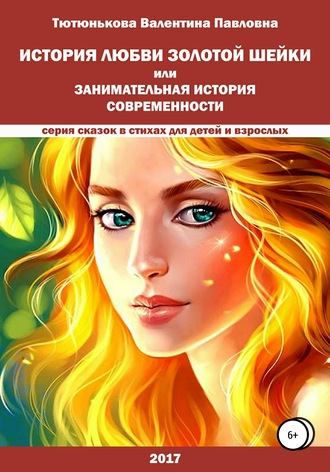 Валентина Тютюнькова, История любви Золотой Шейки или занимательная история современности